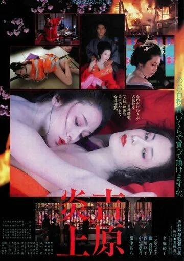 Постер: Токийский бордель / Yoshiwara enjo (1987)