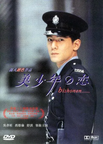 Постер: Красавчик / Mei shao nian zhi lian (1998)