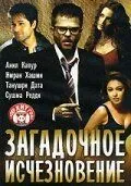 Постер: Загадочное исчезновение / Chocolate: Deep Dark Secrets (2005)