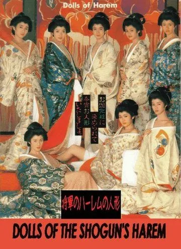 Постер: Куклы гарема сегуна / Ôoku jûhakkei (1986)