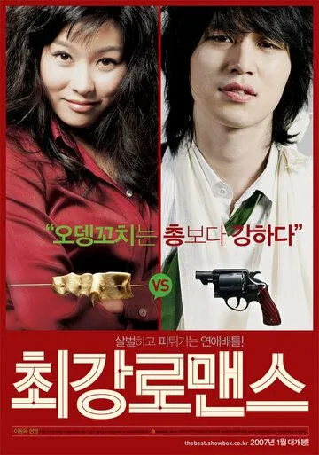 Постер: Прекрасные отношения / Choegang romaenseu (2007)