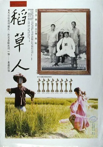 Постер: Соломенный человек / Dao cao ren (1987)