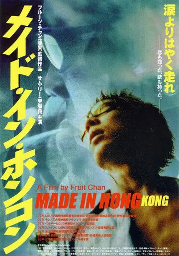 Постер: Сделано в Гонконге / Heung Gong jai jo (1997)