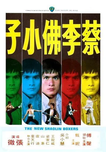 Постер: Новые боксеры из Шаолиня / Cai li fa xiao zi (1976)