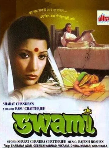 Постер: Хозяин / Swami (1977)
