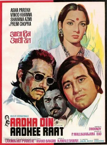 Постер: Половина дня, половина ночи / Adha Din Adhi Raat (1977)