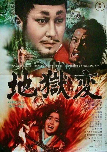 Постер: Муки ада / Jigokuhen (1969)
