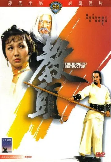 Постер: Инструктор кунг-фу / Jiao tou (1979)