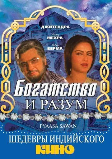 Постер: Богатство и разум / Pyaasa Sawan (1981)