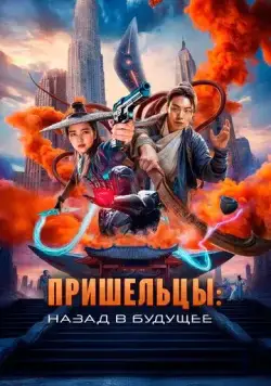 Постер: Пришельцы. Назад в будущее / Oegye+in 2bu (2024)