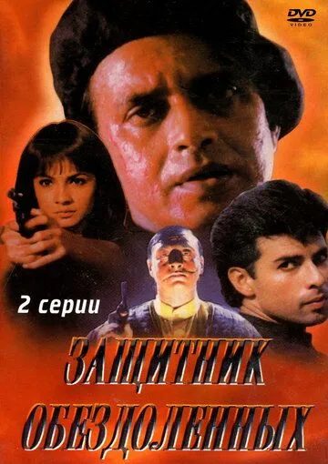 Постер: Защитник обездоленных / Naaraaz (1994)