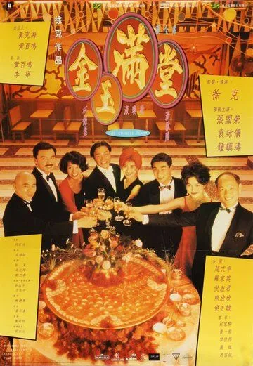 Постер: Китайский пир / Gam yuk moon tong (1995)