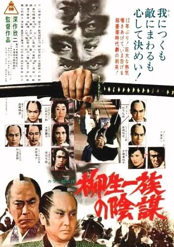 Постер: Самурай сёгуна / Yagyu ichizoku no inbo (1978)