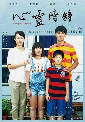 Постер: Посылки от папы / Xin ling shi zhong (2016)