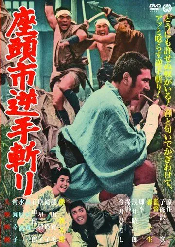 Постер: Затоiчи и обречённый / Zatôichi sakate giri (1965)