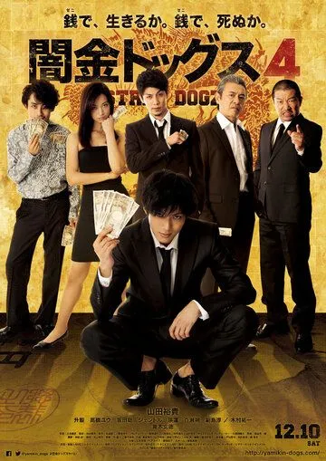 Постер: Бродячие псы 4 / Yamikin dogguzu 4 (2016)