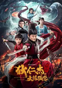 Постер: Детектив Ди и убийца одиноких небес / Di Renjie tan an zhi tian sha gu luan (2020)