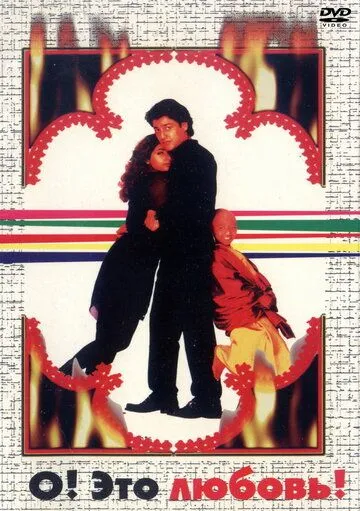 Постер: О, Это любовь! / Uff! Yeh Mohabbat (1997)