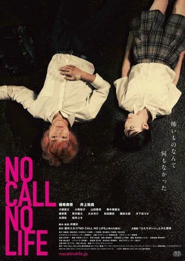 Постер: Нет звонка - нет жизни / No Call No Life (2021)