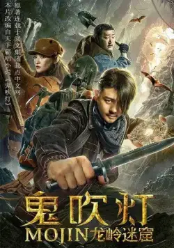 Постер: Лабиринт дракона / Gui chui deng zhi long ling mi ku (2020)