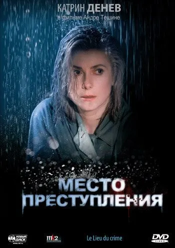 Постер: Место преступления / Le lieu du crime (1986)