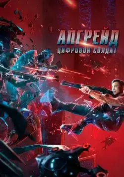 Постер: Апгрейд. Цифровой солдат / Shen bing te gong (2021)