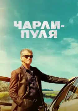 Постер: Чарли Пуля / Fast Charlie (2023)