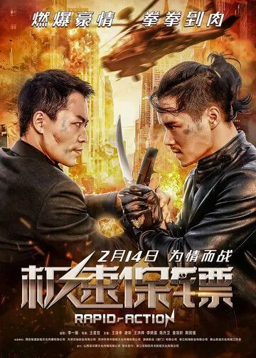Постер: Скоростной ответ / Ji su bao biao (2023)