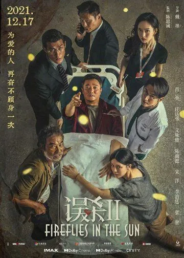 Постер: Светлячки на солнце / Wu sha 2 (2021)
