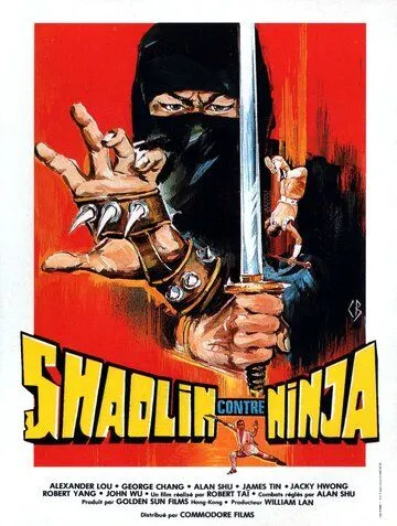Постер: Шаолинь против ниндзя / Shao Lin tong zi gong (1983)