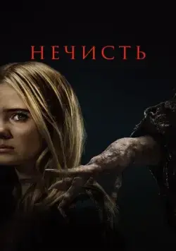 Постер: Нечисть / Baghead (2023)