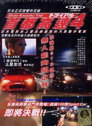 Постер: Гонки на автостраде Сюто 4 / Shuto Kôsoku toraiaru 4 (1992)