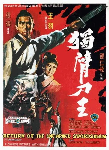 Постер: Возвращение однорукого меченосца / Du bei dao wang (1969)