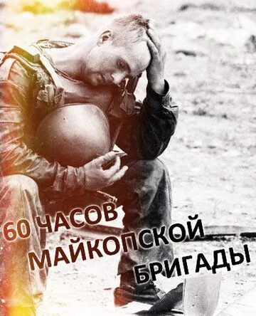 Постер: 60 часов Майкопской бригады (1995)