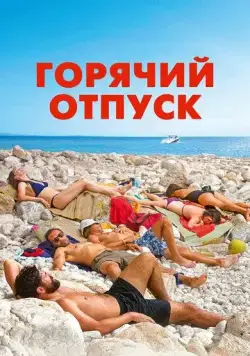 Постер: Горячий отпуск / Azuro (2022)