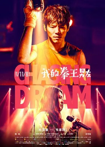 Постер: В погоне за мечтой / Chi huo quan wang (2019)