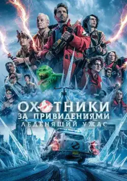 Постер: Охотники за привидениями: Леденящий ужас / Ghostbusters: Frozen Empire (2024)