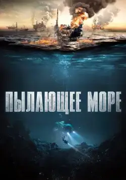 Постер: Пылающее море / The North Sea (2021)