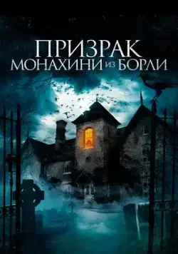 Постер: Призрак монахини из Борли / The Ghosts of Borley Rectory (2021)