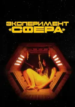 Постер: Эксперимент «Сфера» / Tin Can (2020)