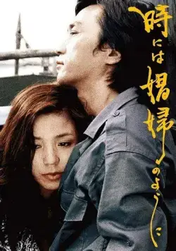 Постер: Иногда... как шлюха / Toki ni wa shofu no yo ni (1978)