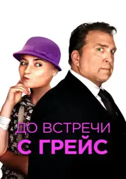 Постер: До встречи с Грейс / Getting Grace (2017)