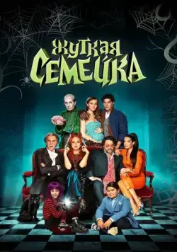 Постер: Жуткая семейка / Una famiglia mostruosa (2021)