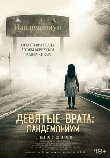 Постер: Девятые врата: Пандемониум / Pandemonium (2023)