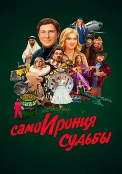 Постер: СамоИрония судьбы (2022)