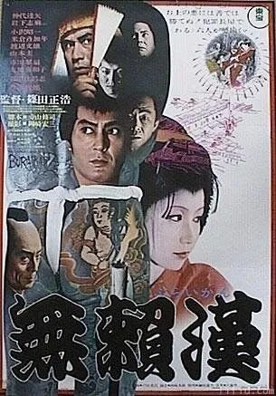 Постер: Злодей / Buraikan (1970)