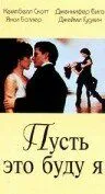Постер: Пусть это буду я / Let It Be Me (1995)