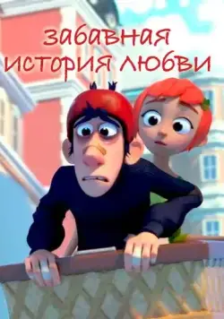 Постер: Забавная история любви / Jinxy Jenkins, Lucky Lou (2014)