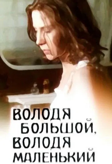 Постер: Володя большой, Володя маленький (1985)