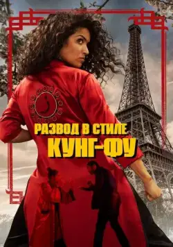Постер: Кунг-Фу Зора / Kung Fu Zohra (2021)